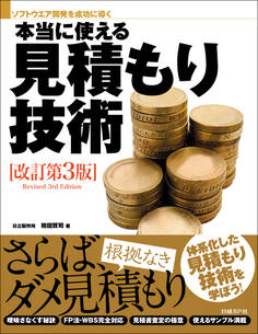 本当に使える見積もり技術 改訂第3版(日経BP Next ICT選書)