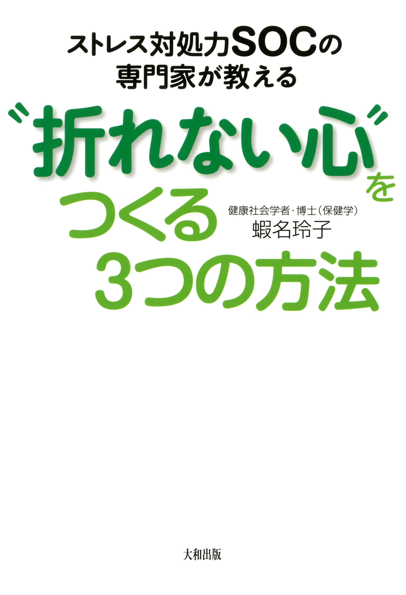 ストレス対処力ＳＯＣの専門家が教える “折れない心”をつくる３つの方法（大和出版）