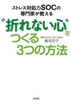 ストレス対処力SOCの専門家が教える “折れない心”をつくる3つの方法(大和出版)