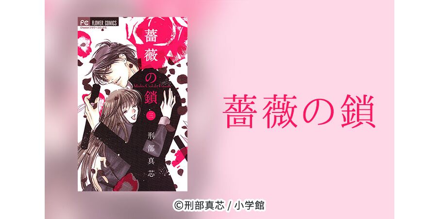 18話無料 薔薇の鎖 無料連載 Amebaマンガ 旧 読書のお時間です
