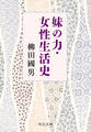 妹の力・女性生活史