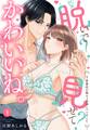 【期間限定 無料お試し版】脱いで?見せて?かわいいね。~下着裏垢が陽キャ同僚にバレました~【単話売】 1話