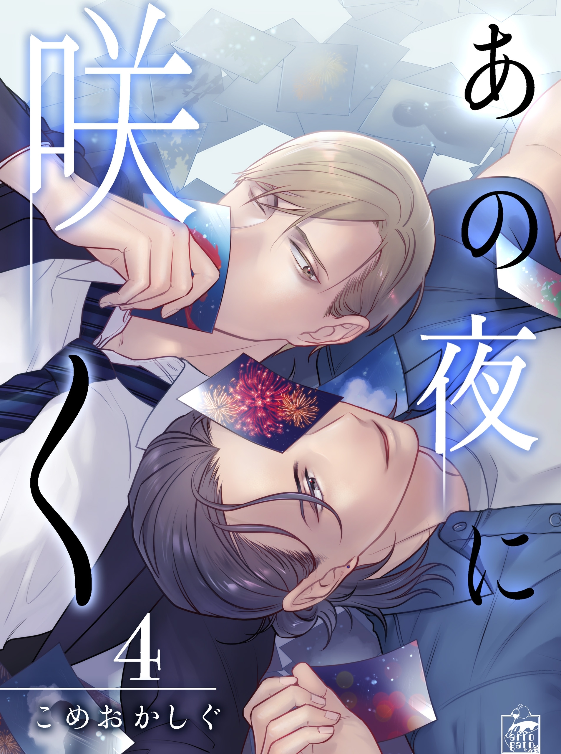 あの夜に咲く　4話