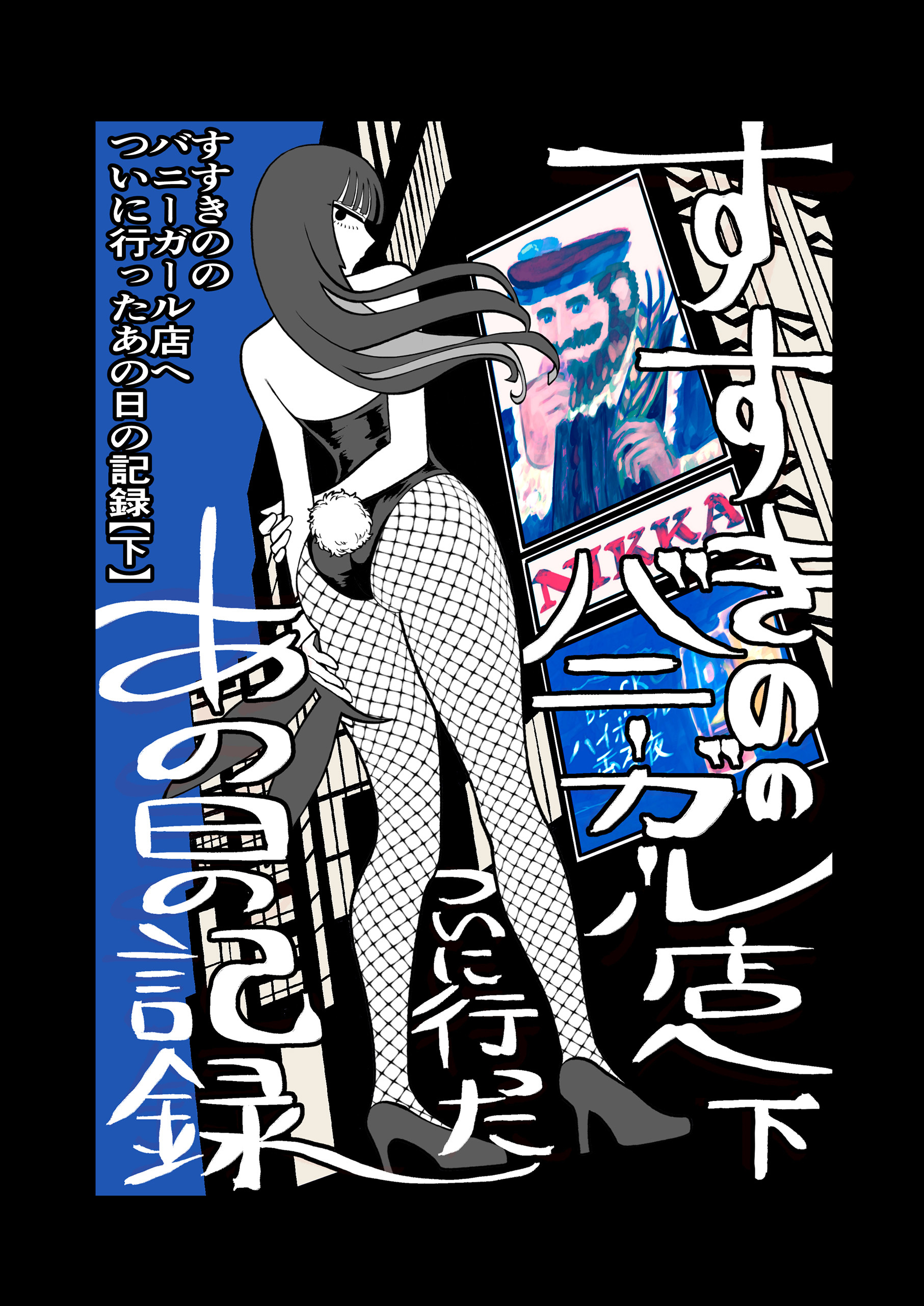 すすきののバニーガール店へついに行ったあの日の記録【下】