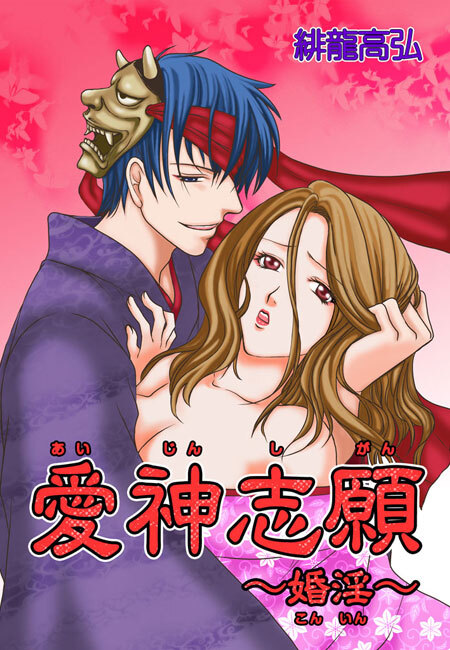 愛神志願～婚淫～（１）