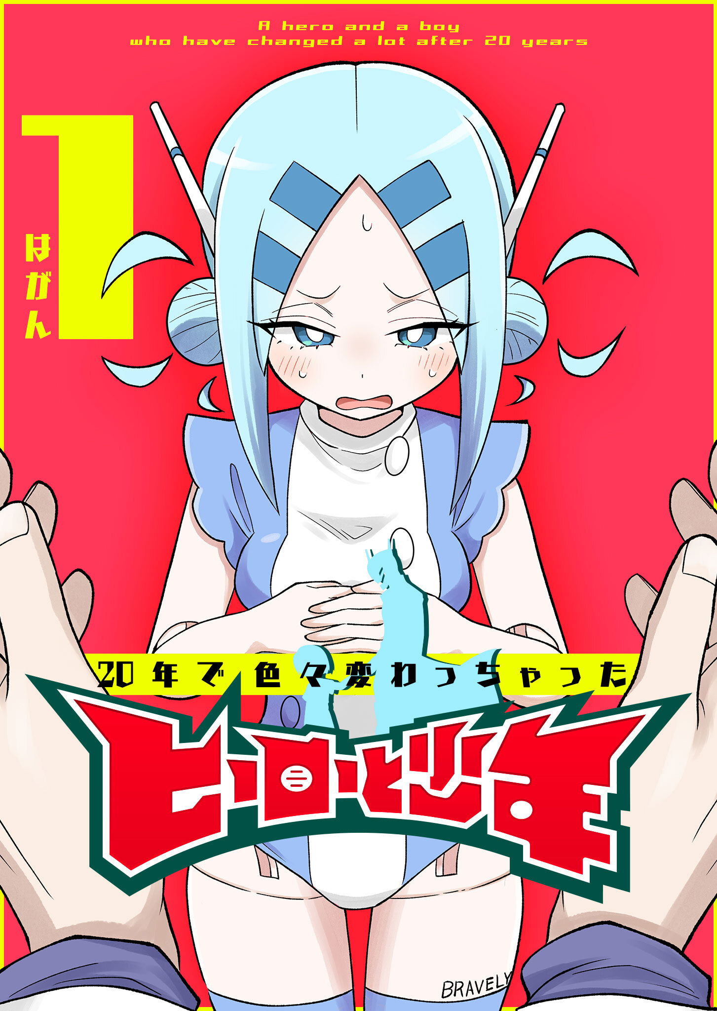 【期間限定 無料お試し版】20年で色々変わっちゃったヒーローと少年（１）