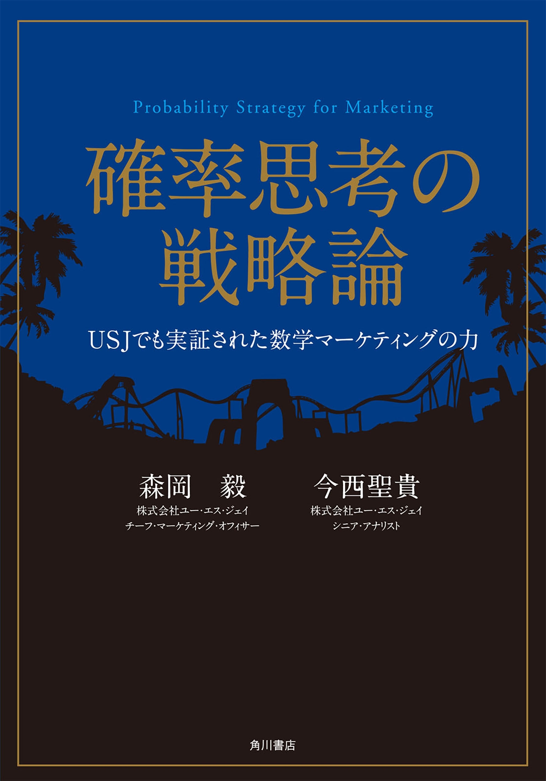 確率思考の戦略論　ＵＳＪでも実証された数学マーケティングの力