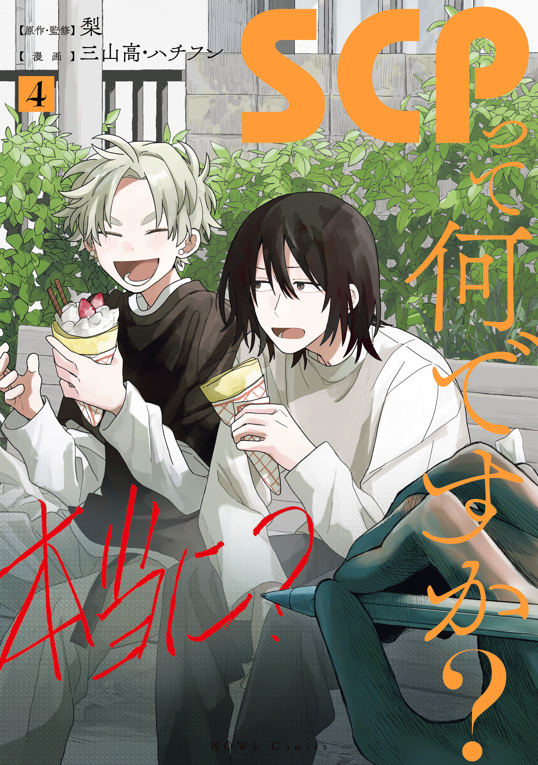 SCPって何ですか？: 4【イラスト特典付】