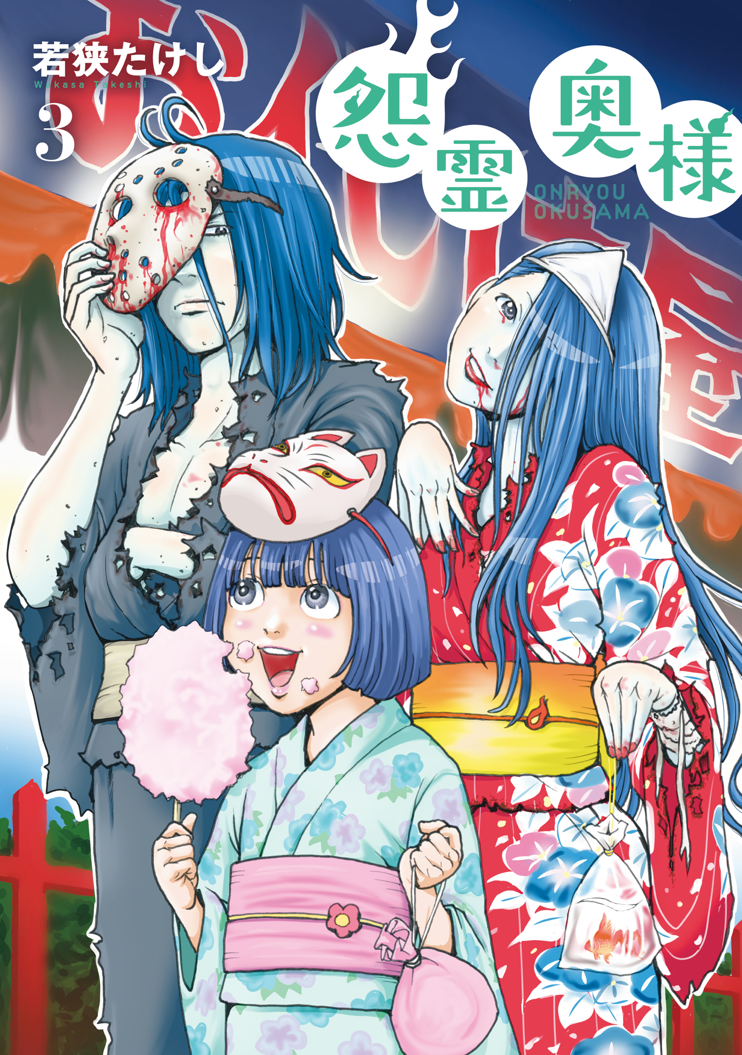 【期間限定　無料お試し版】【特装版】怨霊奥様（3）