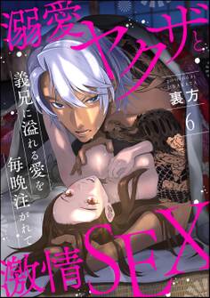 溺愛ヤクザと激情SEX 義兄に溢れる愛を毎晩注がれて(分冊版)