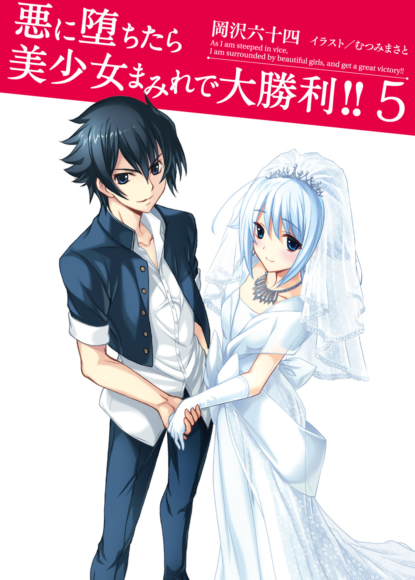 悪に堕ちたら美少女まみれで大勝利！！5