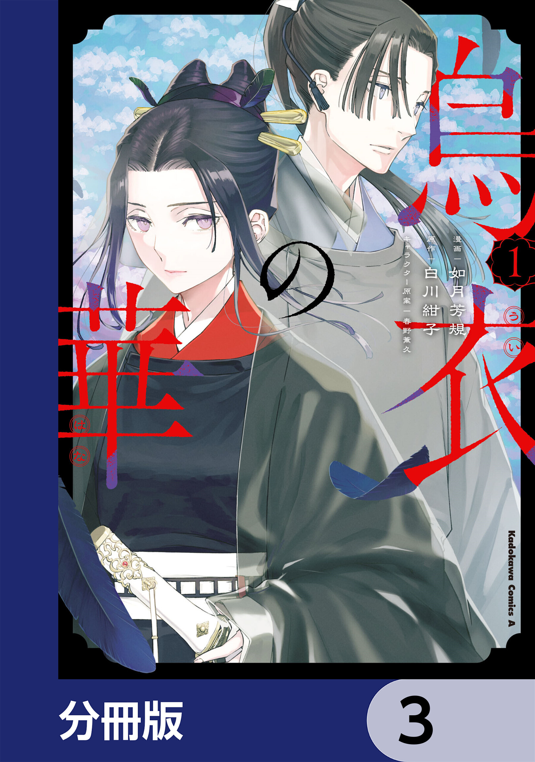 烏衣の華【分冊版】　3