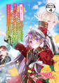 「地味でつまらない」と捨てられたので、地道に錬金術師を目指します!~堅実令嬢は婚約破棄後に幸せになる~ 分冊版(4)