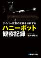 サイバー攻撃の足跡を分析する ハニーポット観察記録