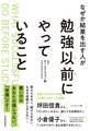 なぜか結果を出す人が勉強以前にやっていること
