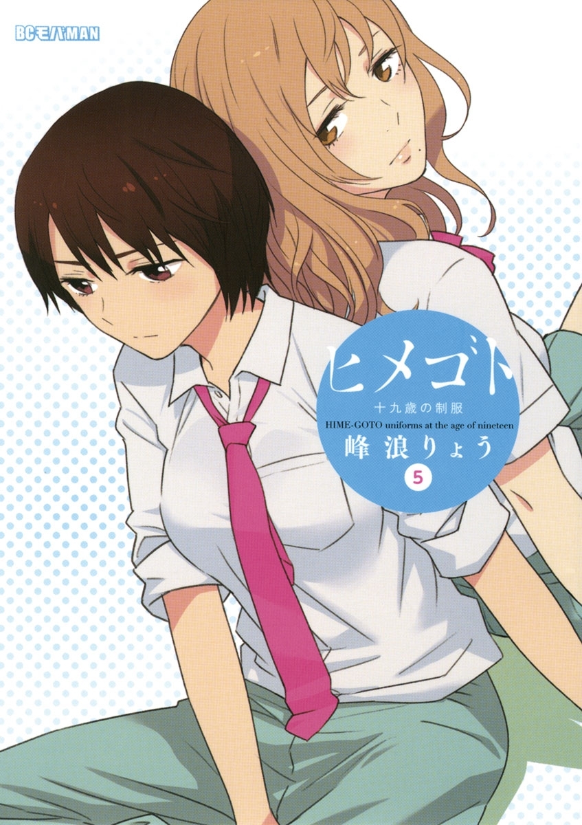 ヒメゴト～十九歳の制服～ 5