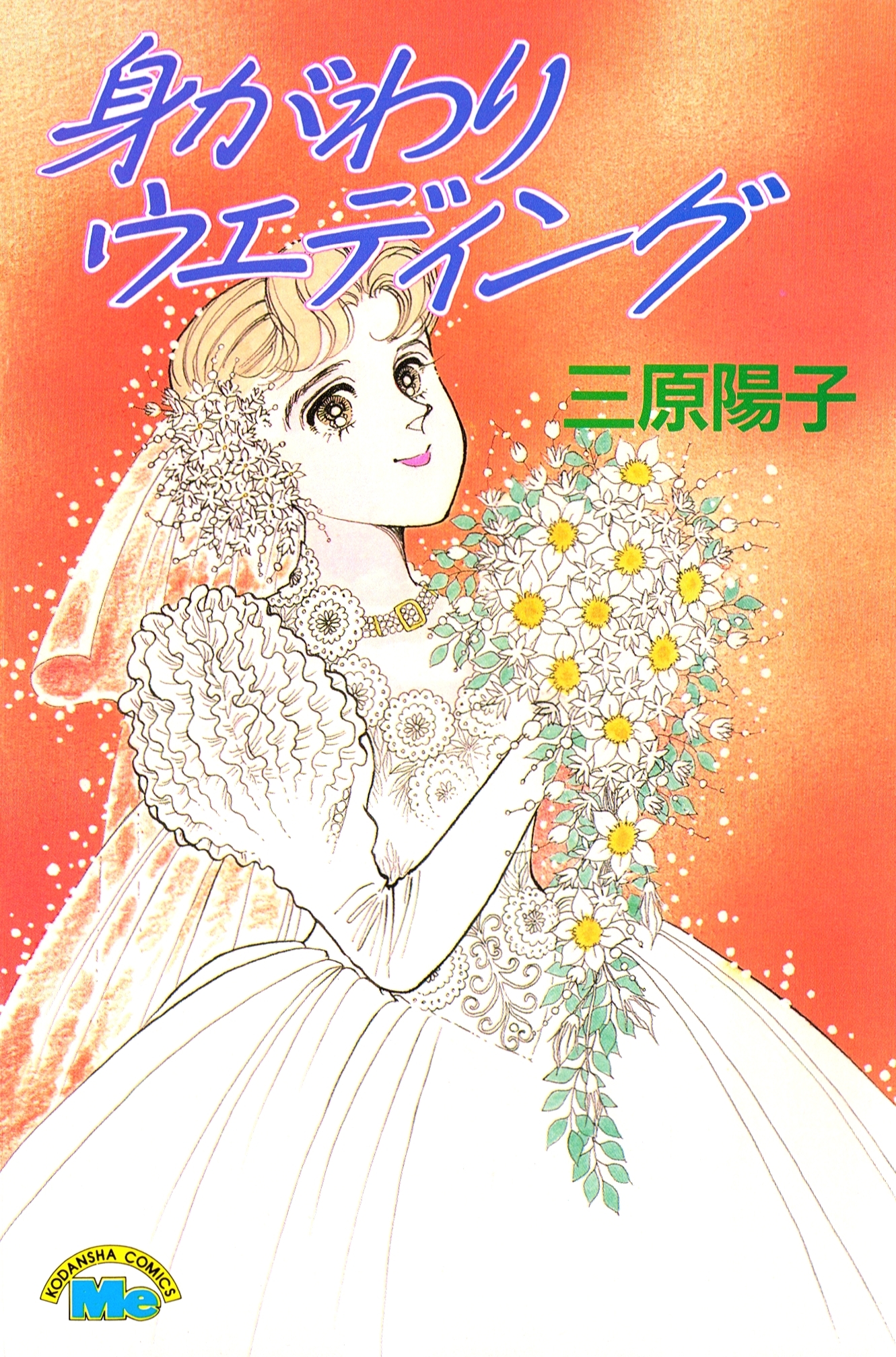 身がわりウエディング