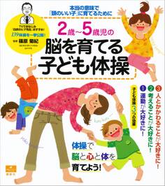 2歳~5歳児の脳を育てる子ども体操 本当の意味で「頭のいい子」に育てるために