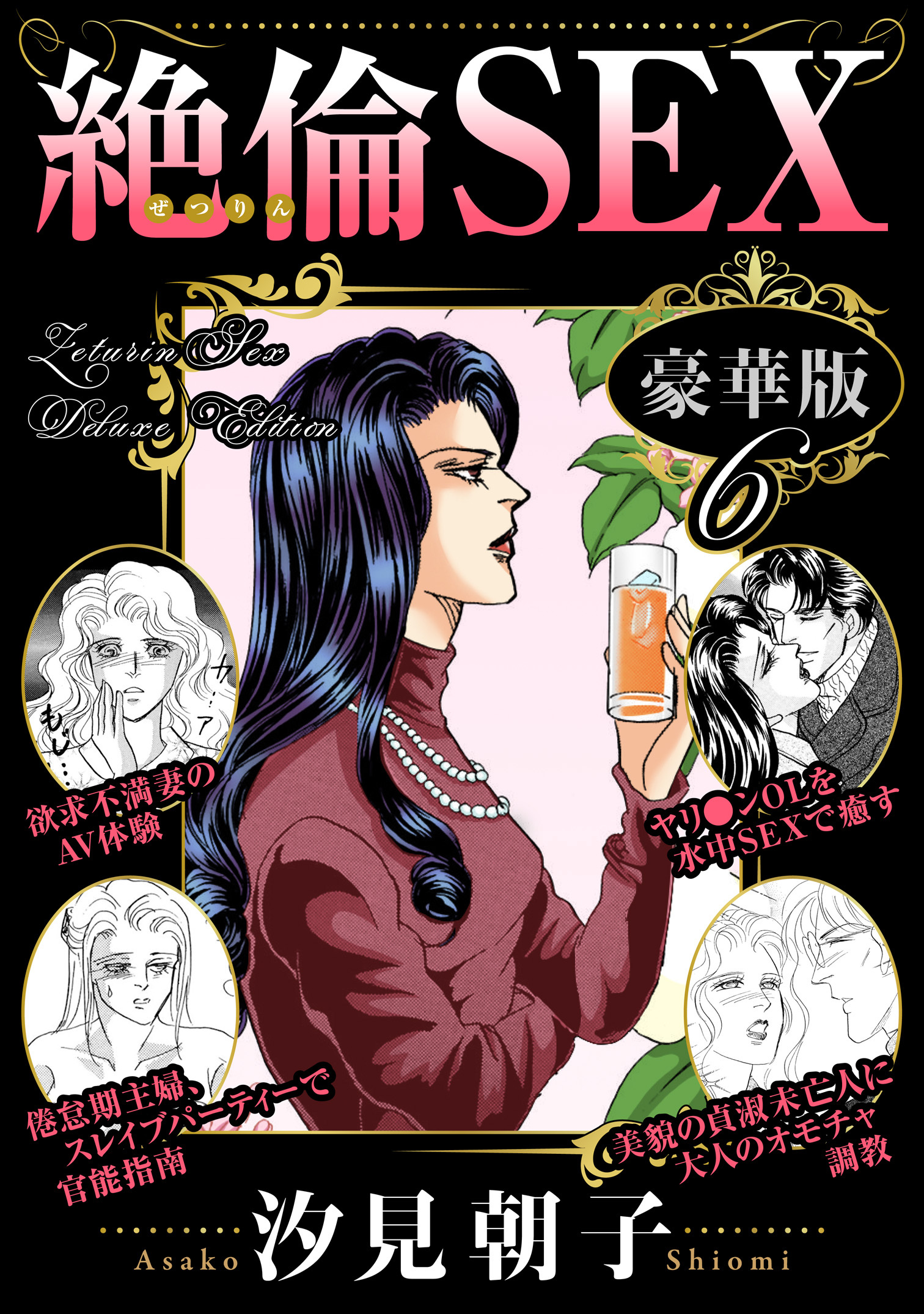 絶倫SEX 豪華版