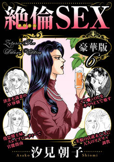 絶倫SEX 豪華版