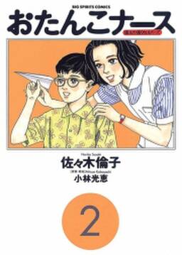おたんこナース 2 無料 試し読みなら Amebaマンガ 旧 読書のお時間です おたんこナース 2 無料 試し読みなら Amebaマンガ 旧 読書のお時間です