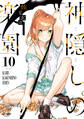 神隠しの楽園 10