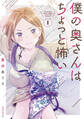 【期間限定 無料お試し版 閲覧期限2025年12月23日】僕の奥さんはちょっと怖い(1)