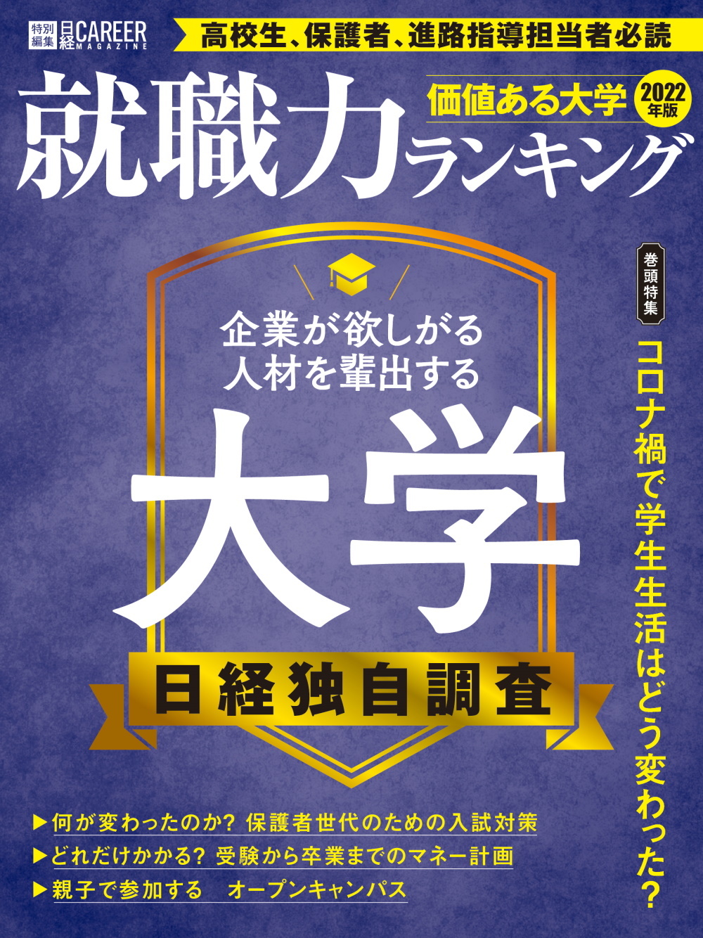 価値ある大学2022年版　就職力ランキング