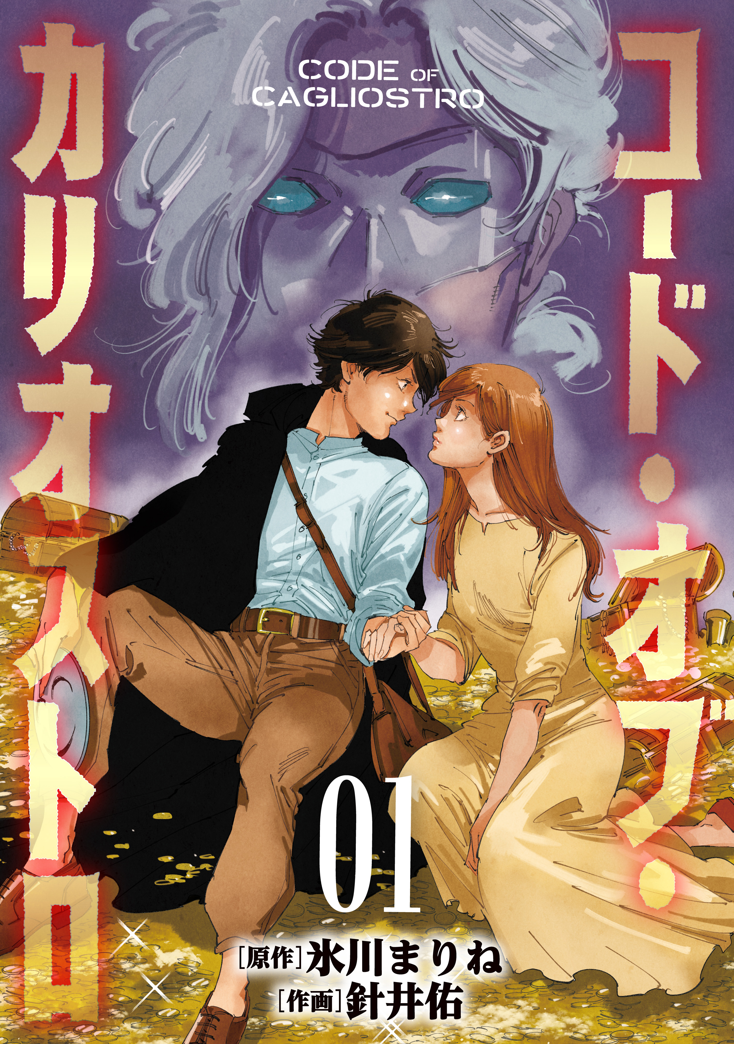 【期間限定　試し読み増量版】コード・オブ・カリオストロ【電子単行本版】（1）