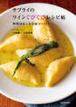 サプライのワインぐびぐびレシピ帖 料理はもっと自由でいい