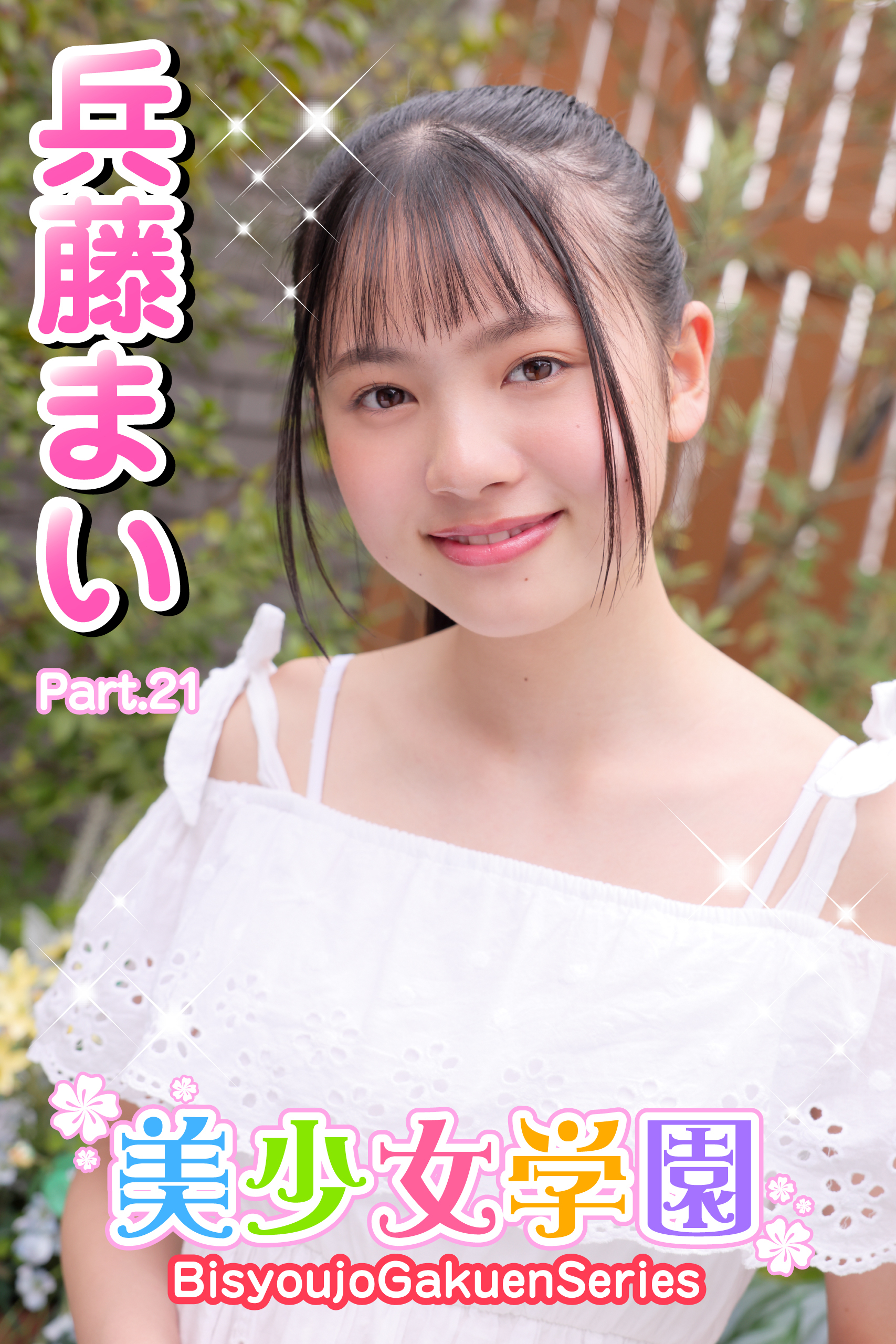 美少女学園　兵藤まい　Part.21