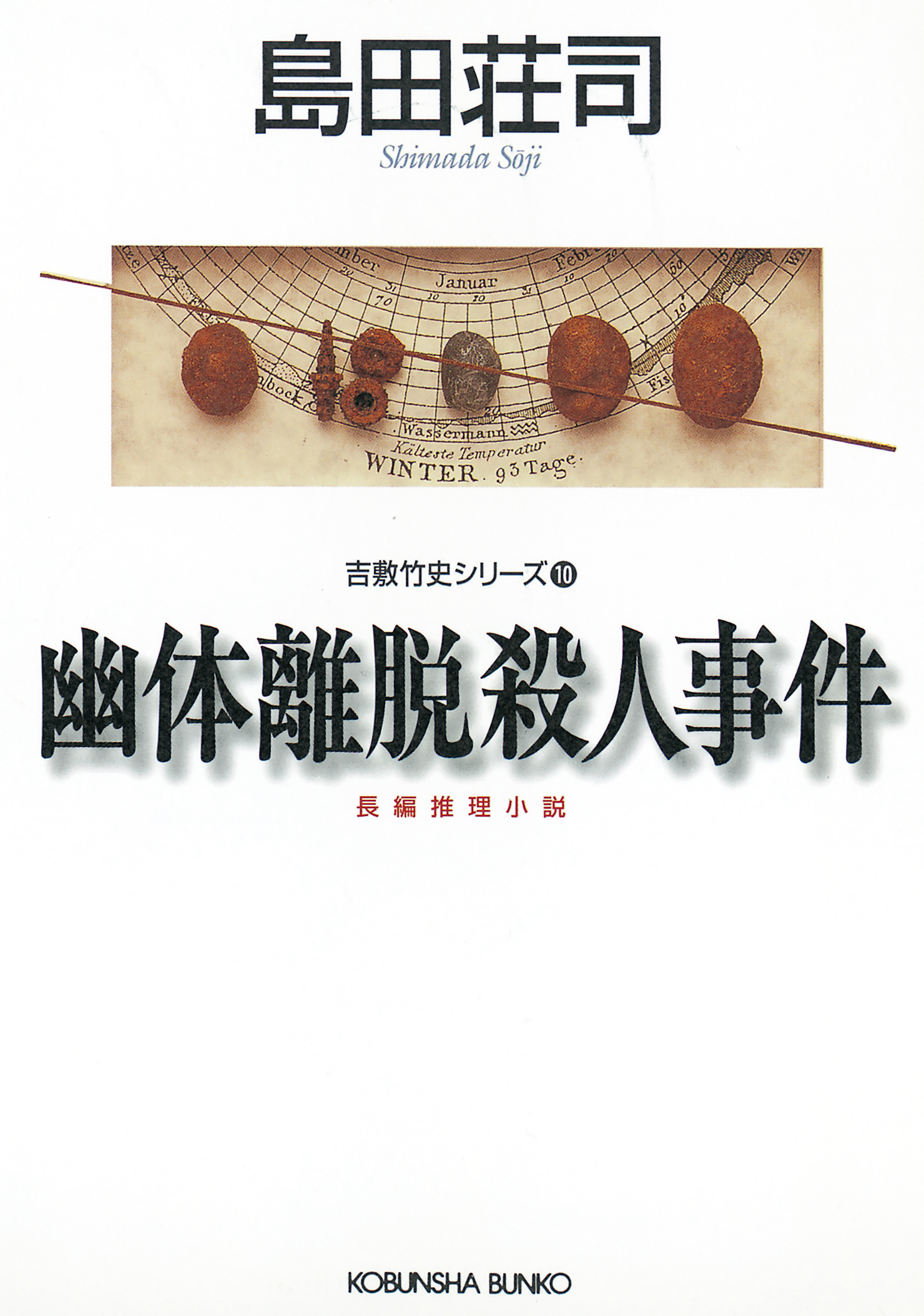 幽体離脱殺人事件～吉敷竹史シリーズ10～
