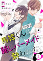 【期間限定 無料お試し版 閲覧期限2026年8月13日】comic Berry's 馬締くんは今夜も麗しバーメイドに酔わされたい(分冊版)1話