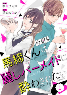【期間限定 無料お試し版 閲覧期限2026年8月13日】comic Berry's 馬締くんは今夜も麗しバーメイドに酔わされたい(分冊版)1話