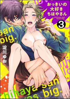 おっきいの大好きちはやさん(分冊版)