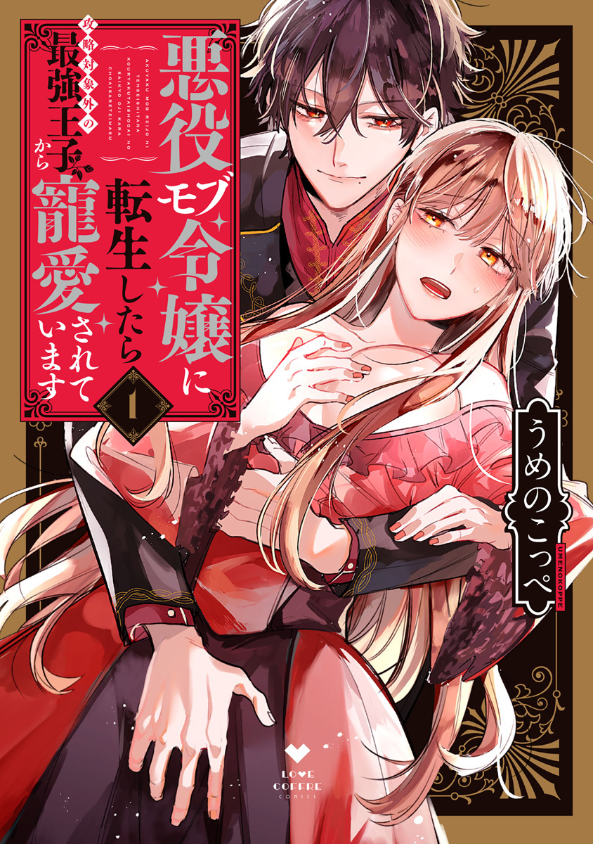 【期間限定　試し読み増量版　閲覧期限2026年3月14日】悪役モブ令嬢に転生したら攻略対象外の最強王子から寵愛されています 1【電子限定漫画付き】