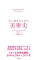 若い読者のための美術史