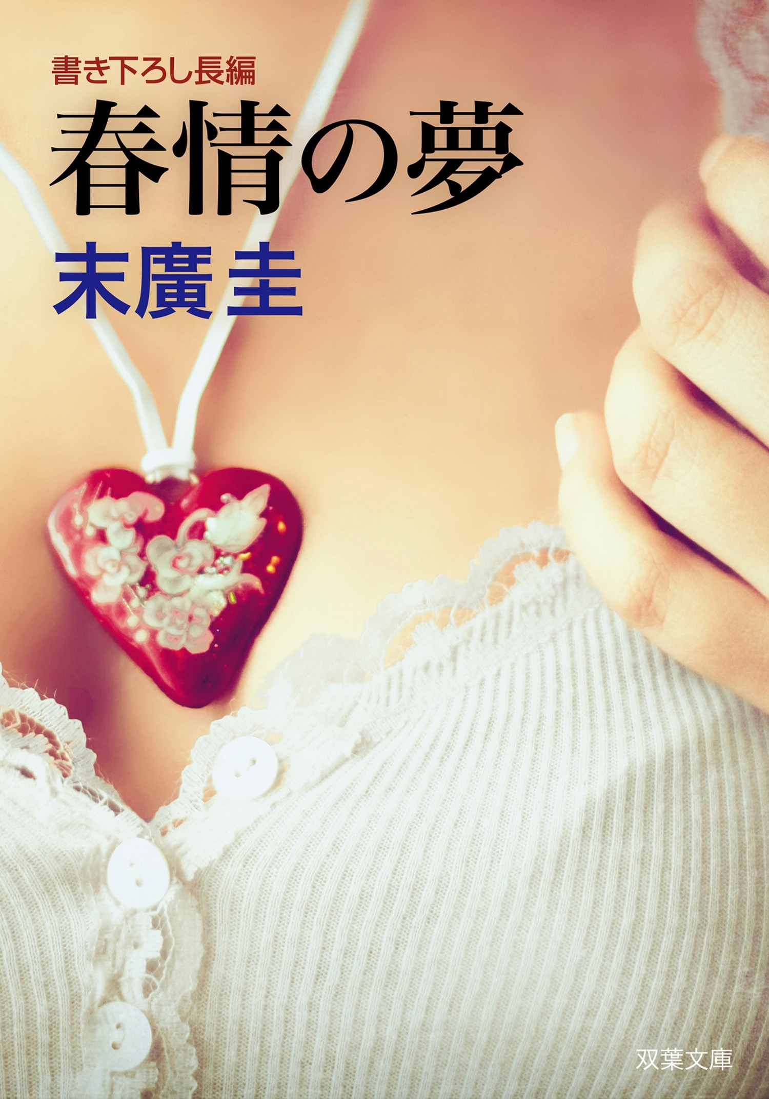 春情の夢