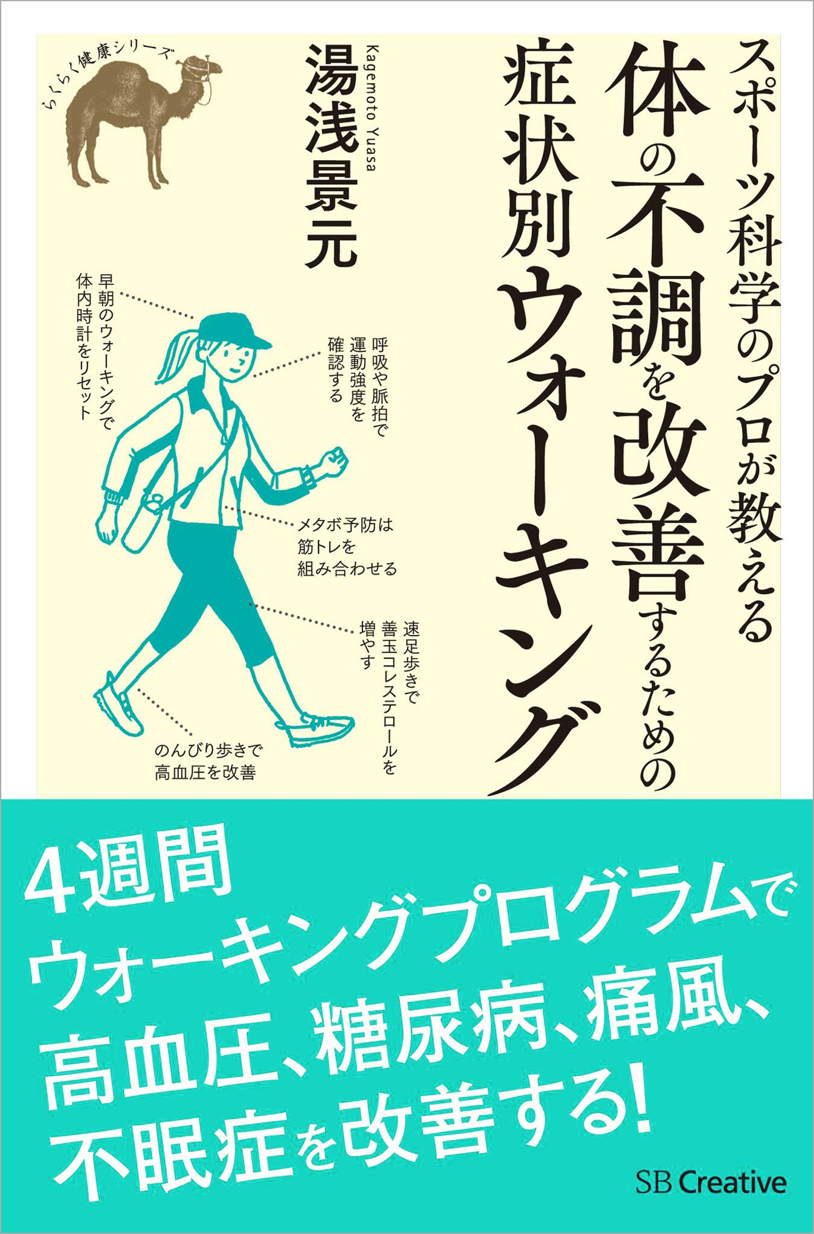 スポーツ科学のプロが教える 体の不調を改善するための症状別ウォーキング
