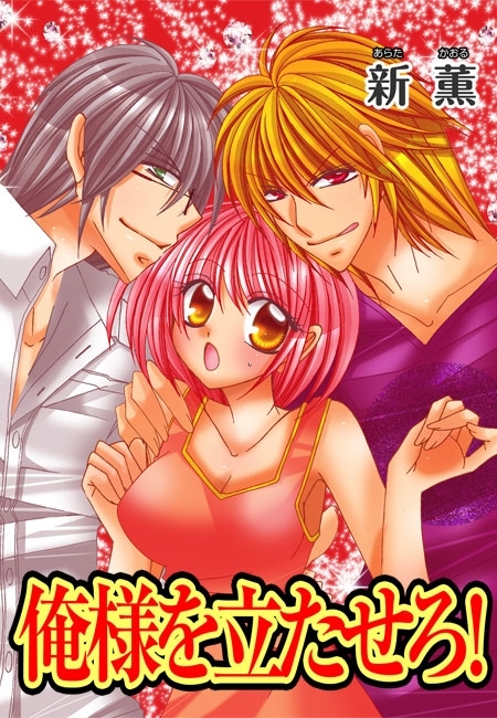 俺様を立たせろ！
