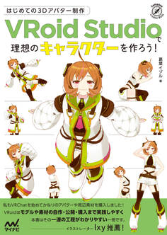 はじめての3Dアバター制作 VRoid Studioで理想のキャラクターを作ろう!