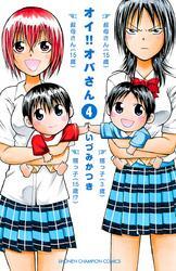 オイ！！オバさん　4