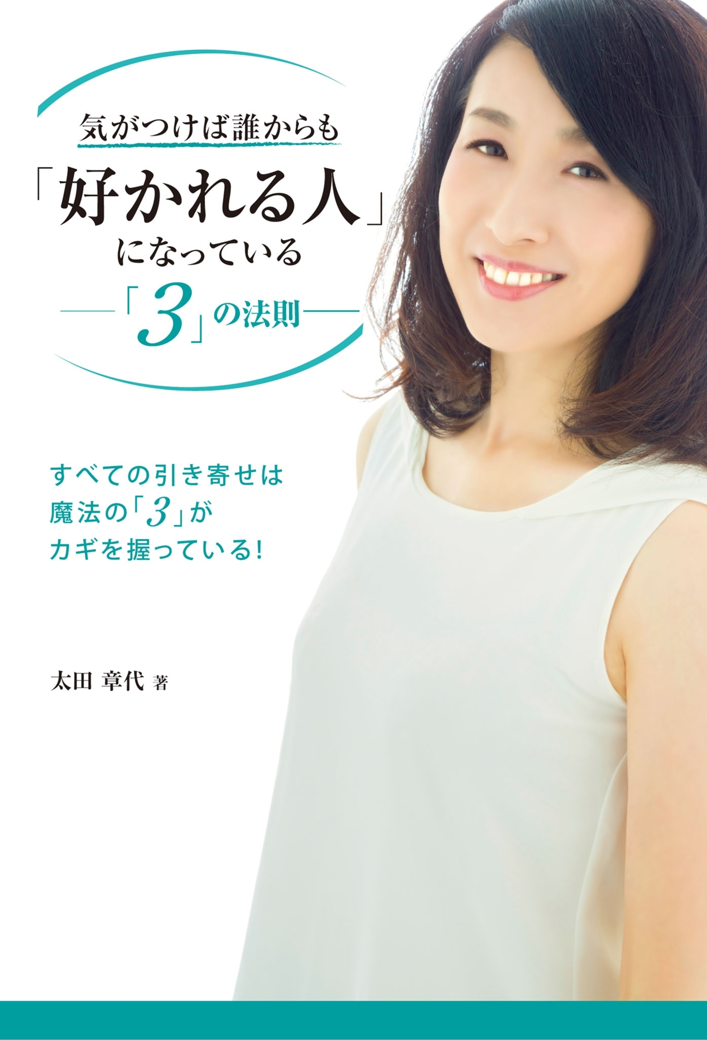 気がつけば誰からも「好かれる人」になっている －「3」の法則－