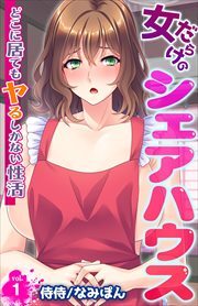 女だらけのシェアハウス～どこに居てもヤるしかない性活～ 第1巻