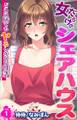 女だらけのシェアハウス~どこに居てもヤるしかない性活~ 第1巻