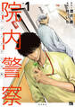 【期間限定 無料お試し版】院内警察 アスクレピオスの蛇 1