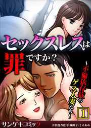セックスレスは罪ですか？～不倫依存症のゲス人妻たち～【合本版】1