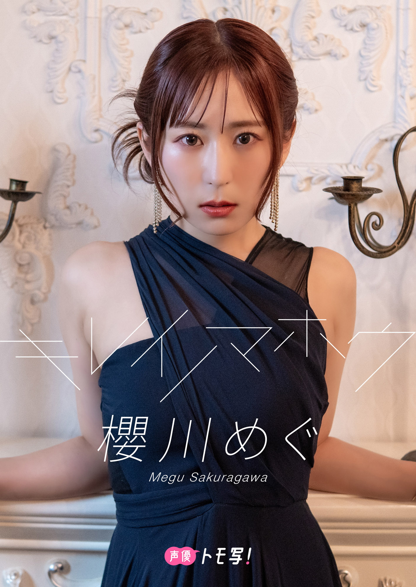 【デジタル限定】櫻川めぐフォトブック「キレイノマホウ」