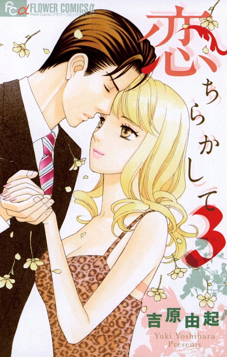 恋ちらかして 3