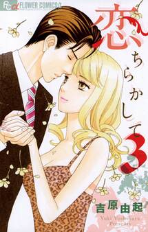 恋ちらかして 3